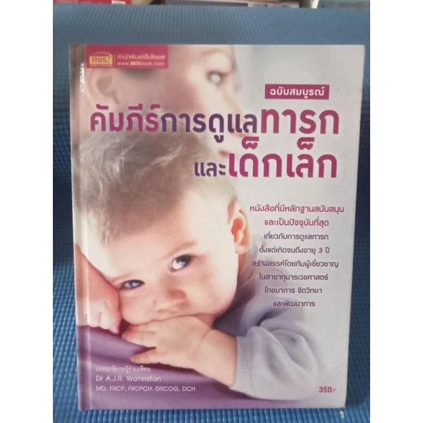 คัมภีร์การดูแลทารกและเด็กเล็ก-หนังสือมือสองสภาพดี