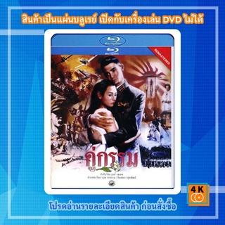 หนัง Bluray คู่กรรม (พ.ศ. 2531) โอ วรุฒ / แหม่ม จินตหรา