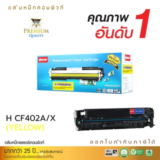 ตลับหมึกเลเซอร์ HP 201A/201X,CF402A/CF402X (Yellow) สำหรับเครื่อง HP Color LaserJet Pro M277dw/M252n/M252dw/M274n/M277n