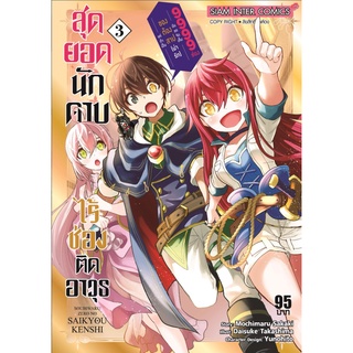 สุดยอดนักดาบ เล่ม 1-3 (ไร้ช่องติดอาวุธ แต่ถ้าเป็นของต้องสาป(น่ารัก)ฉันขอจัดเต็ม 9999 ช่อง)