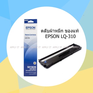 ผ้าหมึก Ribbon EPSON LQ-310  ของแท้