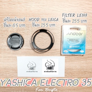 ราคาฝาปิดหน้าเลนส์,Hood ทรง Leica,Filter Lens สำหรับ Yashica Electro 35 ทุกรุ่น