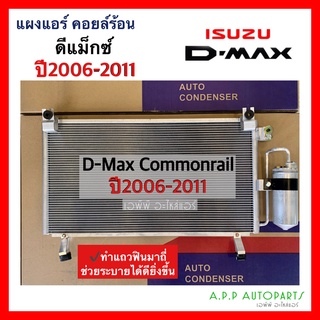 แผงแอร์ ดีแม็กซ์ ปี2005-2011 เครื่องคอมมอนเรล (JT012) Dmax ดีแม็ก คอมแอร์ สายพาน1ร่อง อิซูซุ Isuzu รังผึ้งแอร์ คอยล์ร้อน