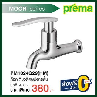 ก๊อกเดี่ยวติดผนังคอสั้น  PM1024Q29(HM)  รุ่น MOON