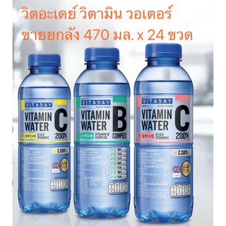 (ยกลัง) VITADAY Vitamin Complex Water วิตอะเดย์ วิตามินวอเตอร์ 470 มล. x 24 ขวด มี 2 สูตร