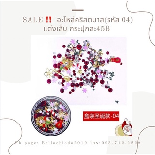 SALE!! อะไหล่คริสต์มาสแต่งเล็บ