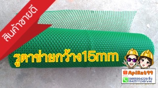 ตาข่ายพลาสติก (รูตาข่าย 15mm)หน้ากว้าง90cm