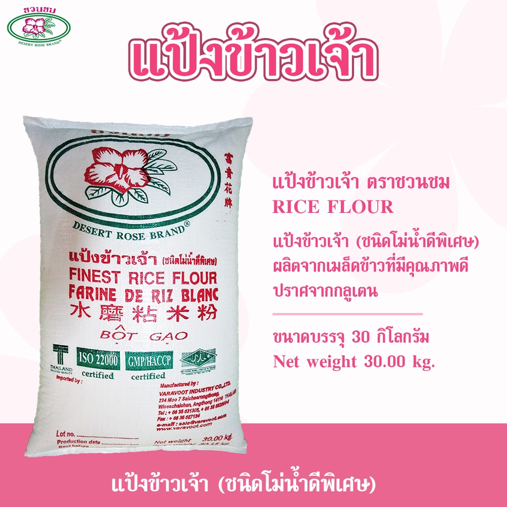 แป้งข้าวเจ้า ตราชวนชม, 