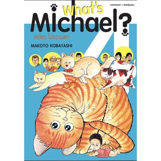 what s michael ? แยกเล่ม1-6 มือหนึ่ง เหมียว ไม่ธรรมดา