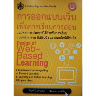 Chulabook(ศูนย์หนังสือจุฬาฯ) |c112หนังสือ9789740335061 การออกแบบเว็บเพื่อการเรียนการสอน :แนวทางการประยุกต์ใช้สำหรับการเรียนแบบผสมผสาน อีเลิร์นนิง และออนไล