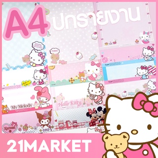 [พร้อมส่ง] ซื้อ10แผ่นขึ้นไป เหลือเเผ่นละ4บาท คละลายได้ กระดาษ ปกรายงาน A4 ลายลิขสิทธิ์ มีลายเยอะ หนา 150แกรม จำนวน 1แผ่น