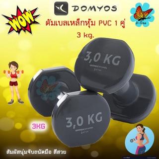 📌ดัมเบล 3 kg. (1คู่ ,2 dumbbells) Nyamba ดัมเบล pvc ดัมเบลเหล็ก ดรัมเบล  PVC Dumbbell เวทเทรนนิ่ง ฟิตเนส