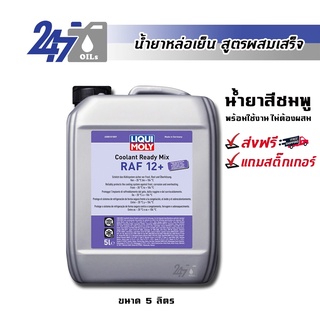 [โค้ด 247OCTลด฿130] LIQUI MOLY Coolant Ready Mix RAF 12 ขนาด 5 ลิตร น้ำยาหล่อเย็นสูตรผสมเสร็จ (น้ำยาสีชมพู)