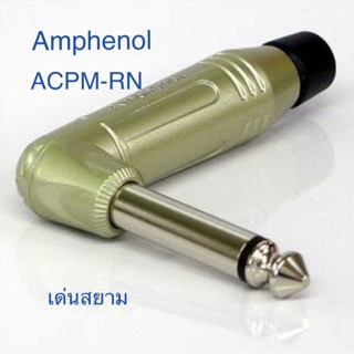 สั่งปุ๊บ ส่งปั๊บ 🚀Amphenol ACPM-RN ปลั๊กไมค์โมโนขนาด 1/4” แบบงอ 90 องศา สั่งจากตัวแทนในประเทศ ของแท้ชัวร์