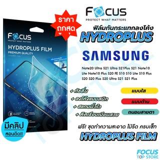 สินค้า Focus Hydroplus ฟิล์มไฮโดรเจล โฟกัส Samsung S21FE Note20Ultra S21Ultra S21Plus S21 Note10Lite Note10Plus S20FE