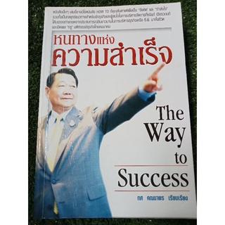 หนทางแห่งความสำเร็จ/หนังสือมือสองสภาพดี