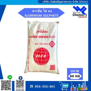 สารส้ม ใส ผง ALUMINIUM SULPHATE  ขนาด 30 Kg