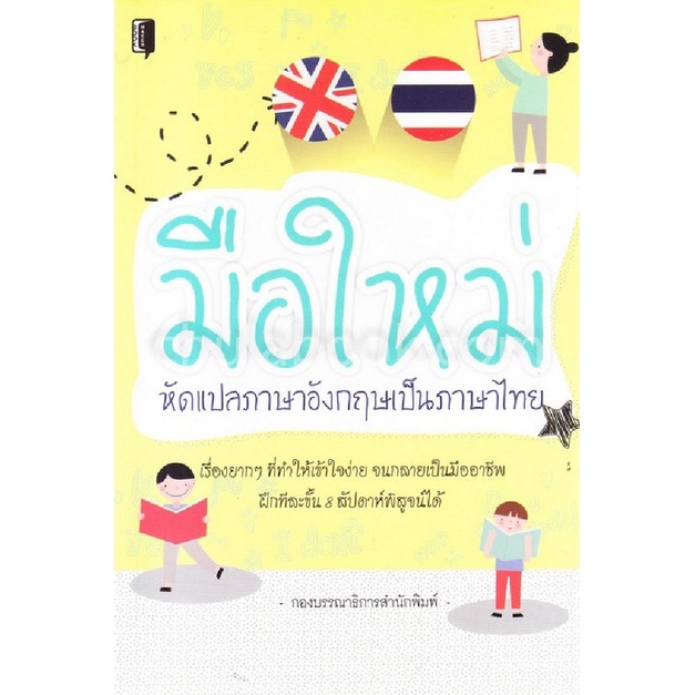 9786164414730-c111-มือใหม่หัดแปลภาษาอังกฤษเป็นภาษาไทย