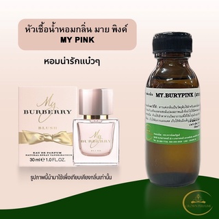 หัวเชื้อน้ำหอมกลิ่นMy Burberry Ping หัวเชื้อกลิ่นเค้าเตอร์แบรนด์