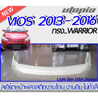 สเกิร์ตหน้า VIOS 2013-2016  ลิ้นหน้า ทรง WARRIOR พลาสติกABS งานดิบ ไม่ทำสี