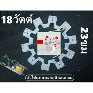 แพนชิปกลม LED 18Wตัวใช้แทนหลอดนีออนกลม รุ่นประหยัด พร้อม แม่เหล็กDriver เต๋าต่อสายไฟแสงขาว