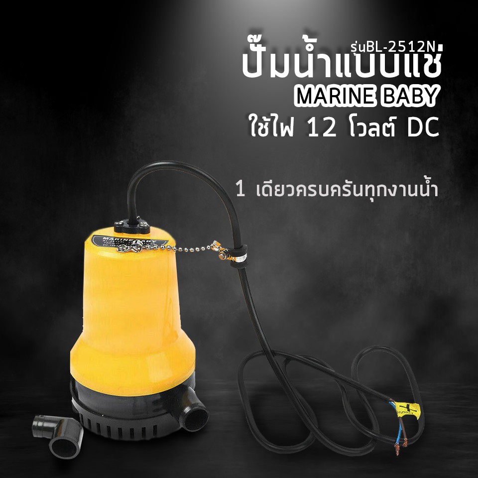 ปั๊มน้ำแบบแช่12vdc-marine-baby-รุ่นbl-2512si