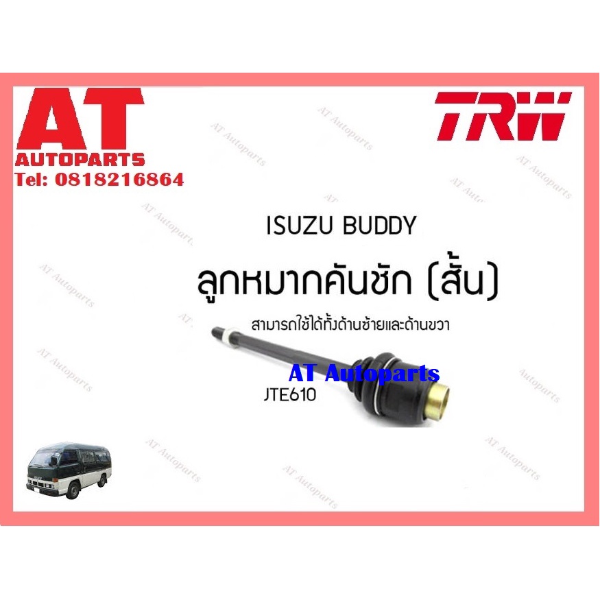 ช่วงล่าง-ลูกหมากคันชักสั้น-ยาว-ลูกหมากบน-isuzu-buddyยี่ห้อtrw-ราคาต่อชิ้น