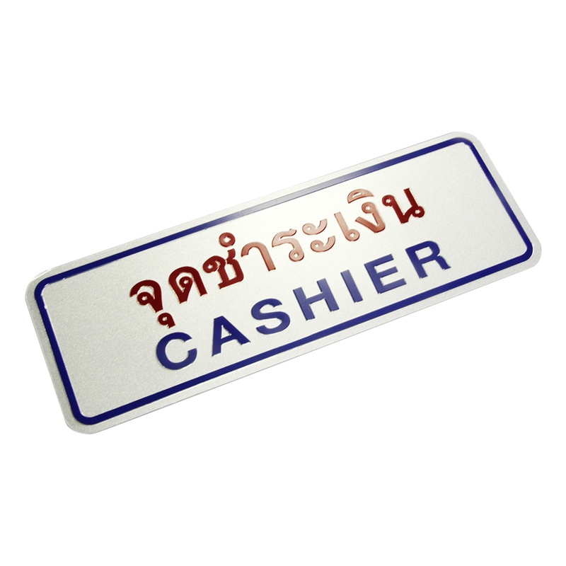 ป้ายข้อความและสัญลักษณ์-จุดชำระเงิน-ขนาด-8-9x25-4-ซม-101356sign-payment-point-cashier