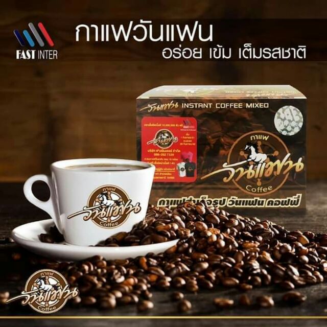 กาแฟวันแฟน-ลิขสิทธิ์แท้