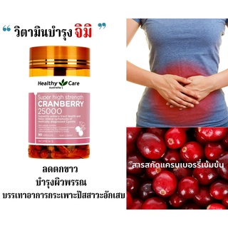 Healthy care cranberry บำรุงภายในสำหรับผู้หญิง 25000mg