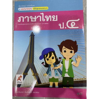 แม่บทมาตรฐาน ภาษาไทย ป.4 อจท.