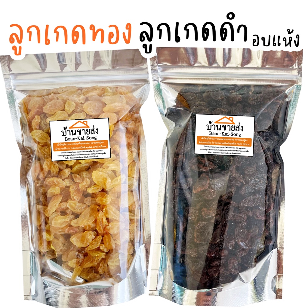 ลูกเกดสีทอง-ลูกเกดสีดำ-อบแห้ง-200g-หวานนิด-เปรี้ยวหน่อย-ทานเพลินๆ