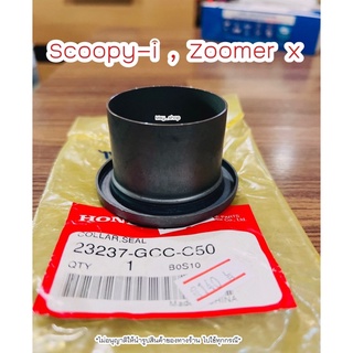 ปลอกรองซีล สกู๊ปปี้ ซูเมอร์ Scoopy i , Zoomer แท้ศูนย์ฮอนด้า 🚚เก็บเงินปลายทางได้ 🚚