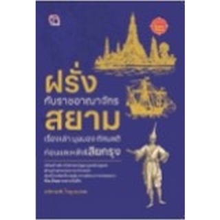 9786165783385|c111|ฝรั่งกับราชอาณาจักรสยาม เรื่องเล่า มุมมอง ทัศนคติ ก่อนและหลังเสียกรุง