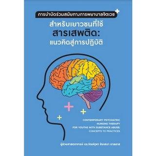 (ศูนย์หนังสือจุฬาฯ) การบำบัดร่วมสมัยทางการพยาบาลจิตเวชสำหรับเยาวชนที่ใช้สารเสพติด: แนวคิดสู่การปฏิบัติ (9786165909471)