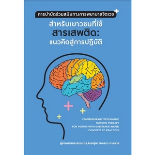 9786165909471 การบำบัดร่วมสมัยทางการพยาบาลจิตเวชสำหรับเยาวชนที่ใช้สารเสพติด: แนวคิดสู่การปฏิบัติ