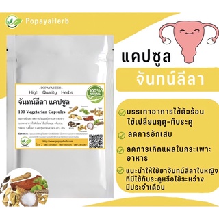 สินค้า ยาจันทน์ลีลา บรรเทาอาการไข้ตัวร้อน ไข้เปลี่ยนฤดู