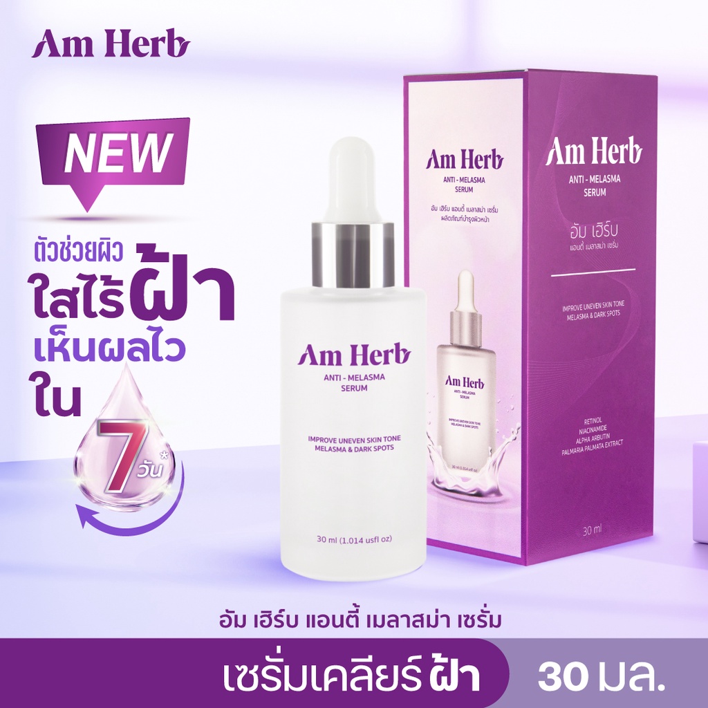 am-herb-อัมเฮิร์บ-antimelasma-serum-ลดปัญหาฝ้าลึก-ฝ้าตื้น-ฝ้าแดด-กระ-จุดด่างดำ-30ml-1-ขวด