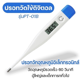 ปรอทวัดไข้ดิจิตอล ปรอทวัดอุณหภูมิ ปรอทวัดไข้ ปรอทวัดไข้แบบดิจิตอล เทอร์โมมิเตอร์วัดไข้ ที่วัดไข