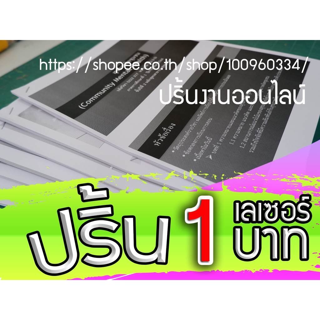 รับปริ้นงาน ปริ้นเอกสาร ปริ้นเลเซอร์ทั้งสีและขาวดำ ราคาถูก ปริ้นขาวดำ 1 บาท  ปริ้นสี 2-5 บาท เข้าเล่มสันเกลียว | Shopee Thailand