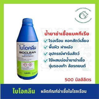 สินค้า Bioclean ไบโอคลีน ผลิตภัณฑ์ฆ่าเชื้อทำความสะอาดโรงเรือนปศุสัตว์ ขนาด 500 มิลลิลิตร