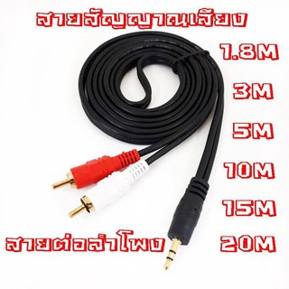 ภาพหน้าปกสินค้าaux av สายav1ออก2 สายrca aux สายสัญญาณเสียง 3.5 มม. สายบัวสองสาย 1 ออก 2 สาย AV audio 3.5 ขนาด 1.5 /3/5/10/15/20เมตร ที่เกี่ยวข้อง