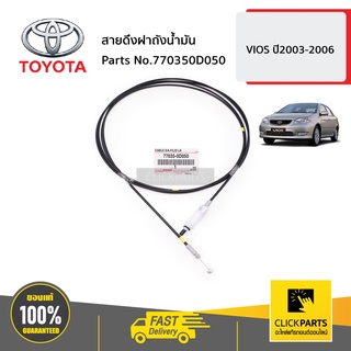 ภาพหน้าปกสินค้าTOYOTA #770350D050 สายดึงฝาถังน้ำมัน  VIOS ปี2003-2006 ของแท้ เบิกศูนย์ ที่เกี่ยวข้อง