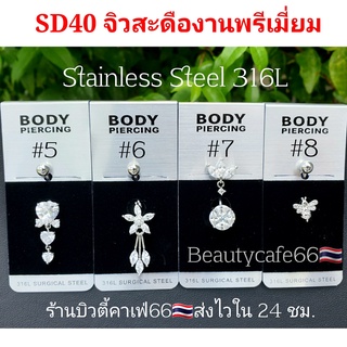SD40 ลายที่ 5-8 Premium (1pc.) จิวสะดือแฟชั่นเกาหลี แพ้ง่ายใส่ได้ Surgical Steel Anti Allergic ก้านหนา1.6 mm. จิวสะดือ จ