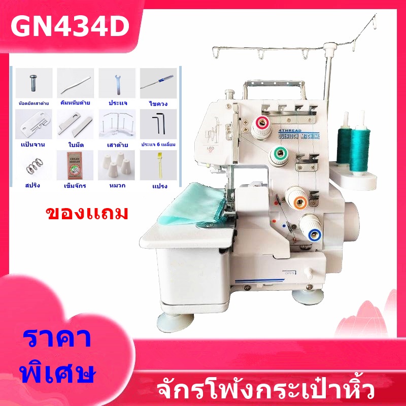 จักรโพ้งกระเป๋าหิ้วgn434d-จักรโพ้งเล็ก-หัวจักรโพ้ง4เส้น-จักรกระเป๋าหิ้ว-ยี่ห้อ-jaktec