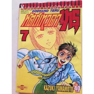 "หัตถ์เทวดาเทรุ " เล่ม 7 หนังสือการ์ตูนญี่ปุ่นมือสอง สภาพดี ราคาถูก