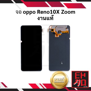 หน้าจอ Oppo Reno 10X zoom (งานแท้) จอพร้อมทัชสกรีน หน้าจอมือถือ อะไหล่หน้าจอ มีประกัน