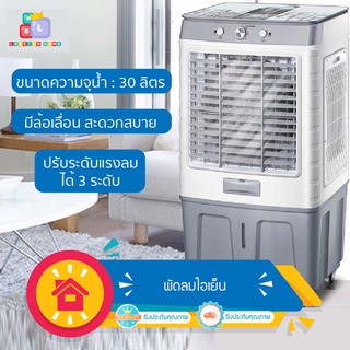 ภาพหน้าปกสินค้าพัดลมไอเย็น 30ลิตร 150W เครื่องปรับอากาศ ถังเก็บขนาด 30L ซึ่งคุณอาจชอบราคาและรีวิวของสินค้านี้