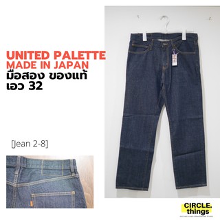 United palette Denim เอว 32 Made in Japan ผ้านิ่ม เบาสบาย สไตล์มินิมอล