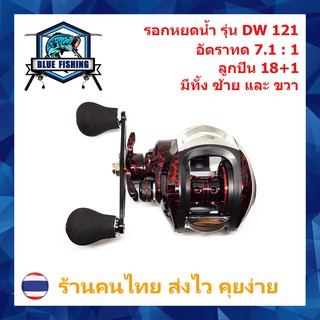 สินค้า รอกหยดน้ำ Proberos DW 121 รอบ 7.1 : 1 ซ้าย/ขวา 18+1 BB ตีลื่น ตีไกล รอกเบท ทรงหยดน้ำ รอกตกปลา บลูฟิชชิ่ง (ร้านไทย ส่งไว)